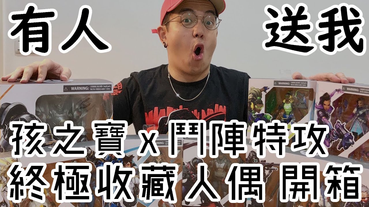 【6tan】孩之寶x鬥陣特攻 終極收藏人偶開箱